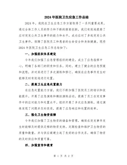 2024年医院卫生应急工作总结