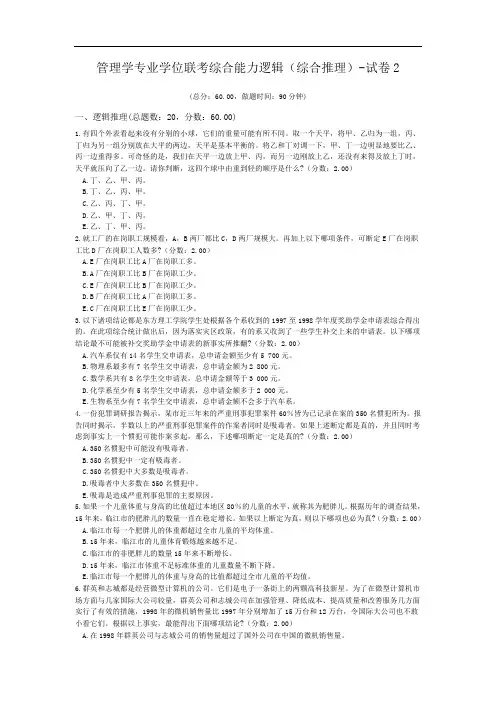 管理学专业学位联考综合能力逻辑(综合推理)-试卷2.doc