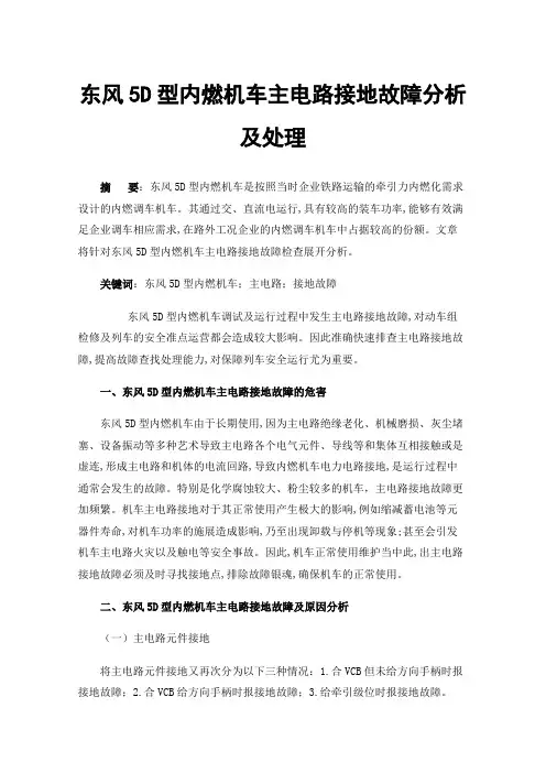 东风5D型内燃机车主电路接地故障分析及处理