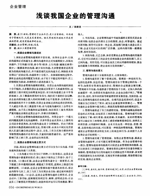 浅谈我国企业的管理沟通