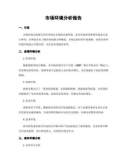 市场环境分析报告