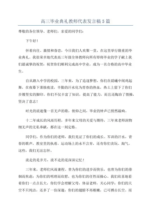 高三毕业典礼教师代表发言稿5篇