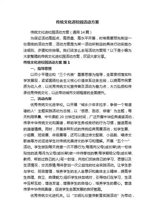 传统文化进校园活动方案（通用14篇）