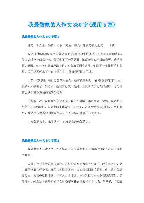 我最敬佩的人作文350字(通用5篇)