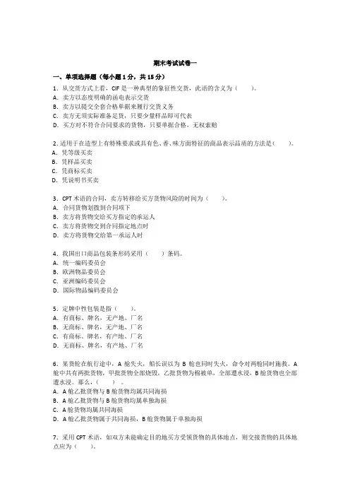 中职电子商务专业课程《国际贸易实务》期末考试试卷一及答案