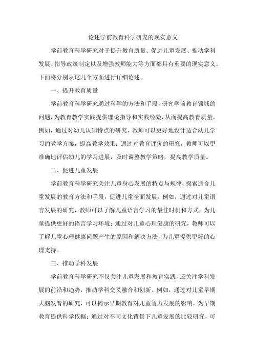 论述学前教育科学研究的现实意义