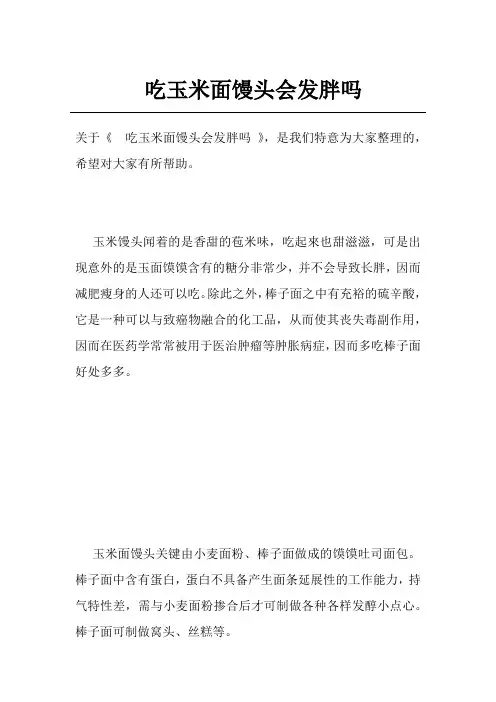 吃玉米面馒头会发胖吗