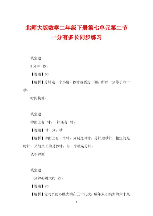 北师大版数学二年级下册第七单元第二节一分有多长同步练习