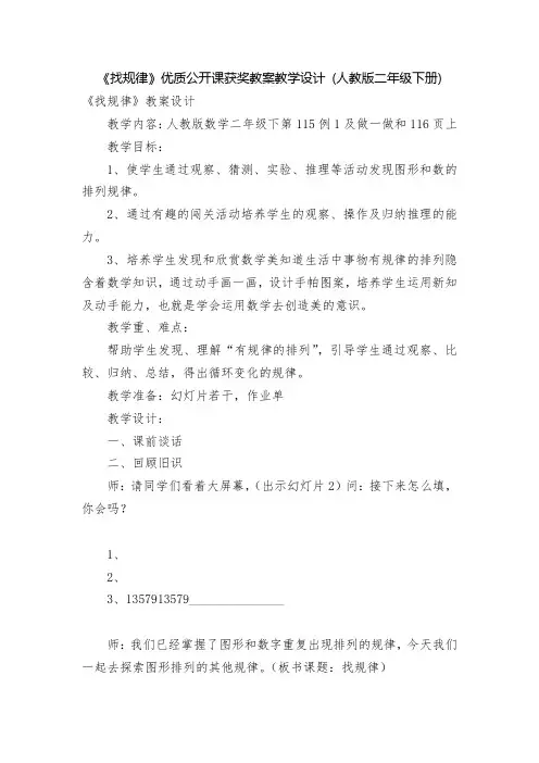 《找规律》优质公开课获奖教案教学设计 (人教版二年级下册)