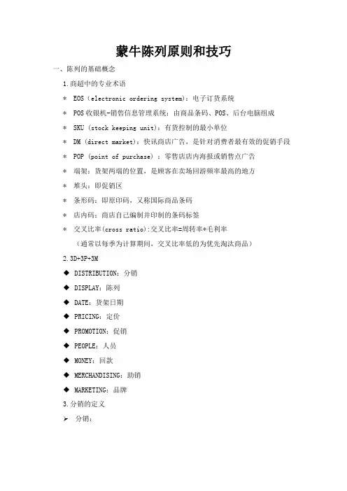 蒙牛陈列原则和技巧