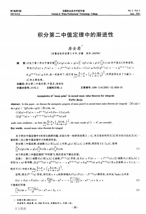 积分第二中值定理中的渐进性