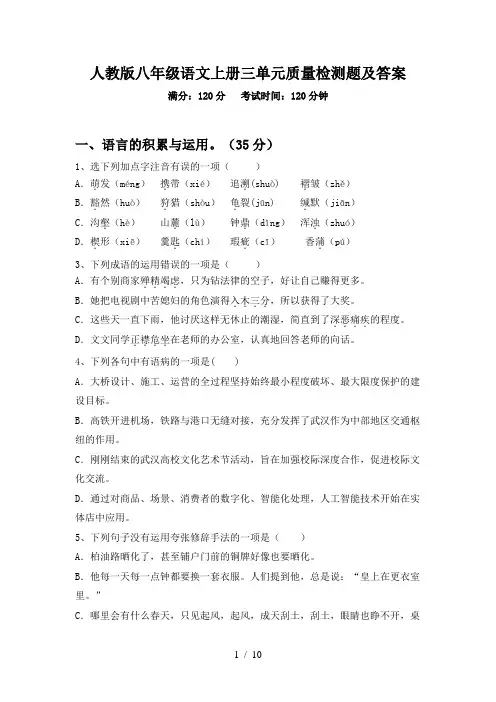 人教版八年级语文上册三单元质量检测题及答案