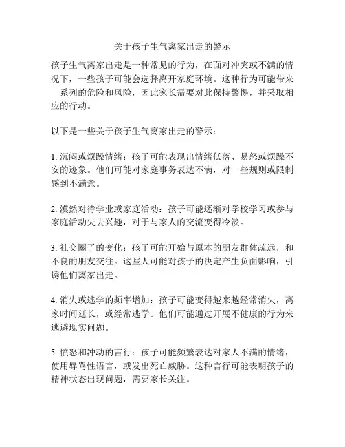 关于孩子生气离家出走的警示