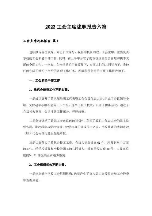 2023工会主席述职报告六篇