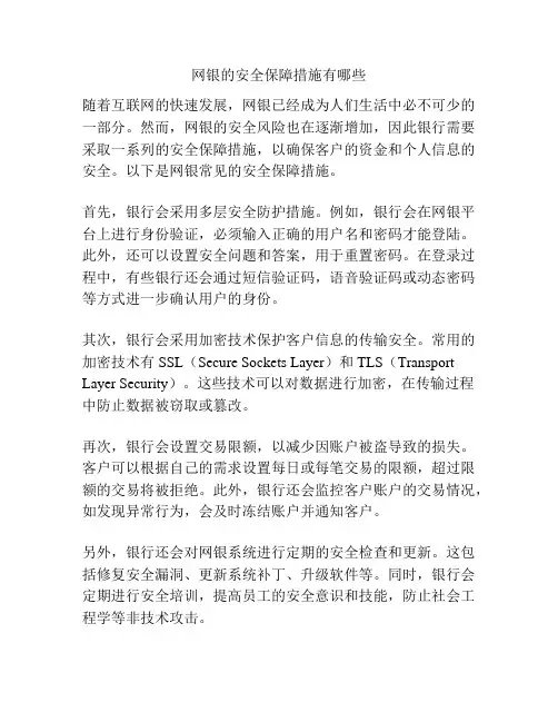网银的安全保障措施有哪些