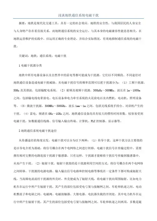 浅谈地铁通信系统电磁干扰