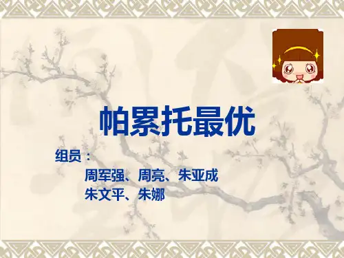 帕累托最优