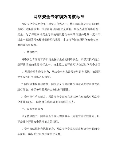 网络安全专家绩效考核标准