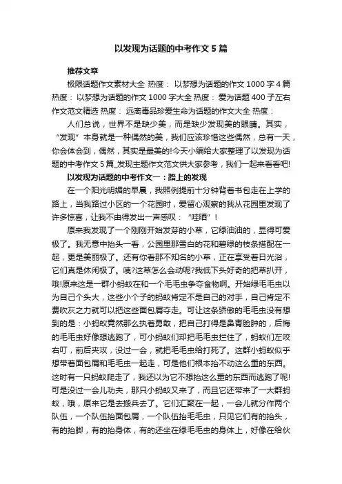 以发现为话题的中考作文5篇_发现主题作文范文