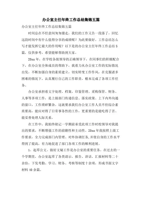 办公室主任年终工作总结集锦五篇