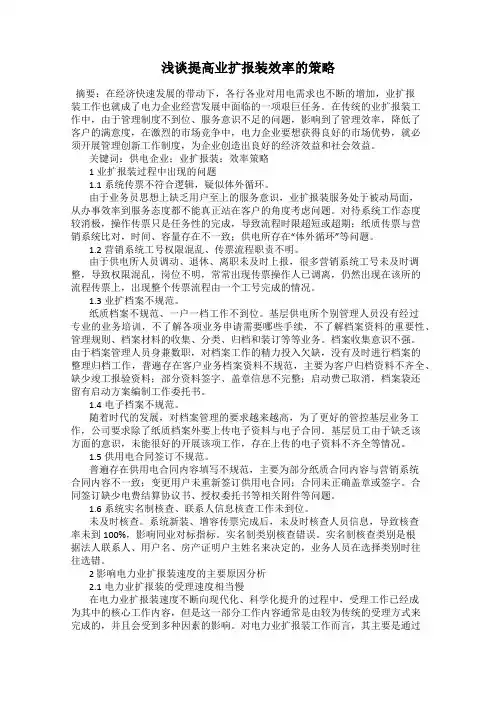 浅谈提高业扩报装效率的策略