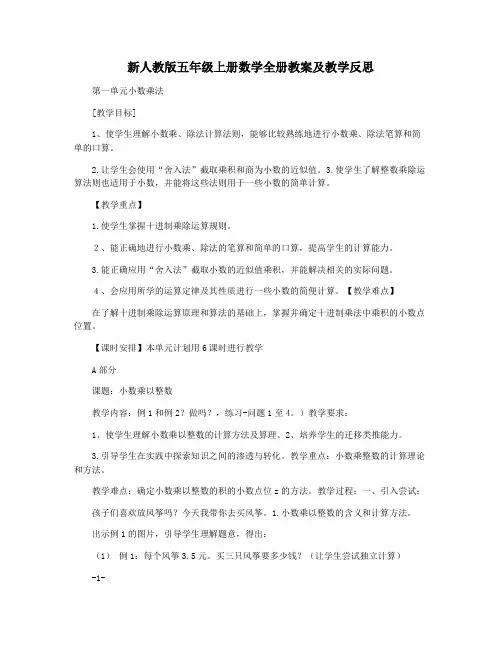 新人教版五年级上册数学全册教案及教学反思
