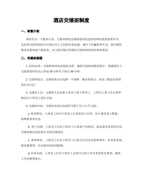 酒店交接班制度