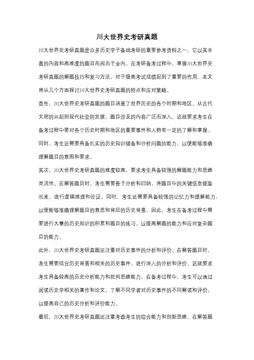 川大世界史考研真题