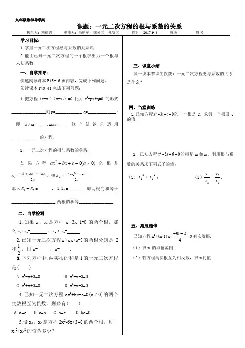 一元二次方程的根与系数的关系  导学案 - 副本
