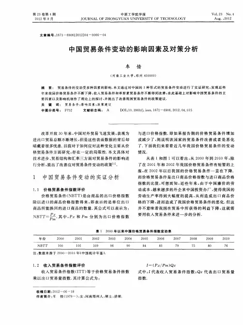 中国贸易条件变动的影响因素及对策分析
