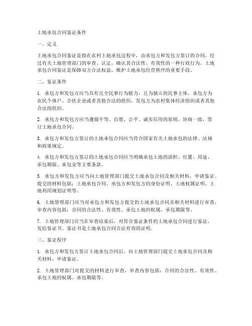 土地承包合同鉴证条件