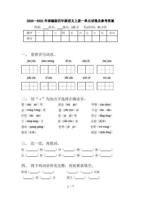 2020—2021年部编版四年级语文上册一单元试卷及参考答案
