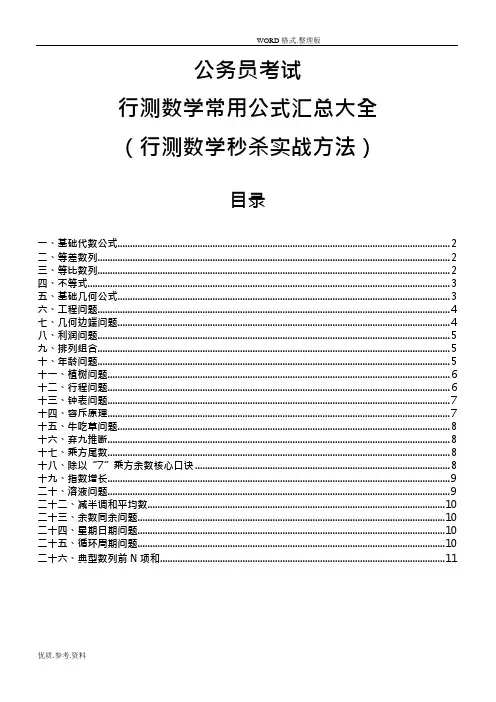(完整版)行测数量关系常用公式汇总(可编辑修改word版)