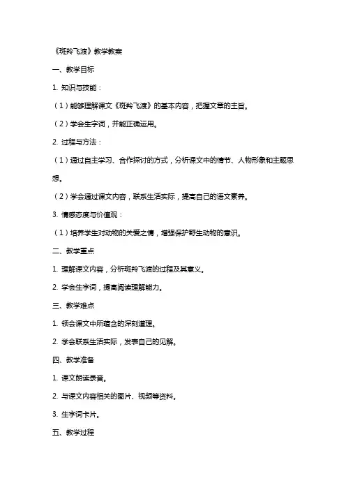 斑羚飞渡教案《斑羚飞渡》教学教案