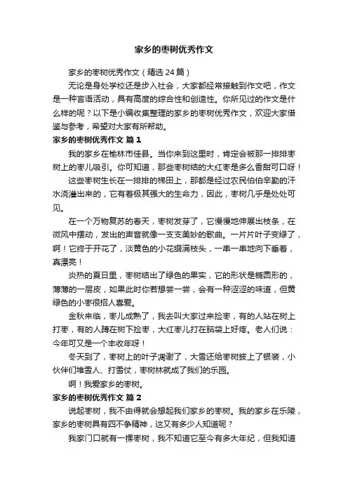 家乡的枣树优秀作文