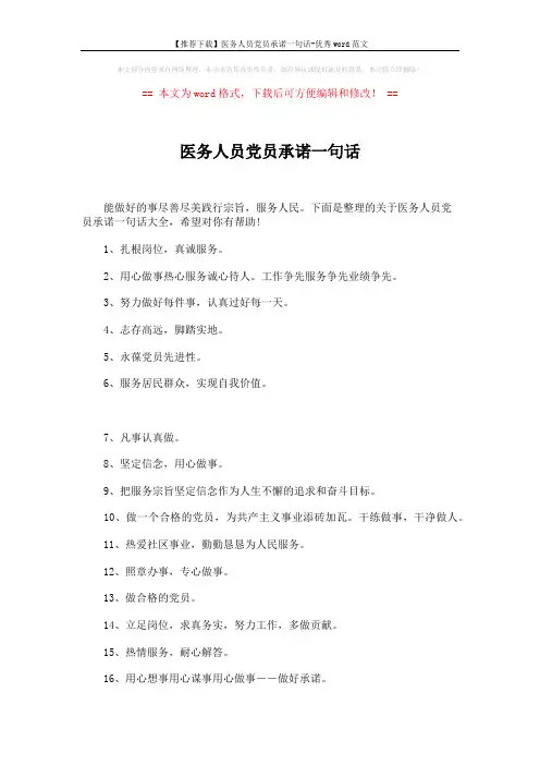 【推荐下载】医务人员党员承诺一句话-优秀word范文 (8页)