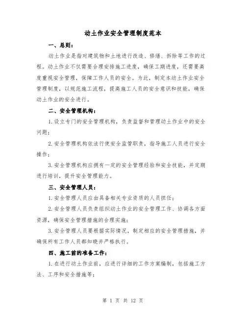 动土作业安全管理制度范本（3篇）
