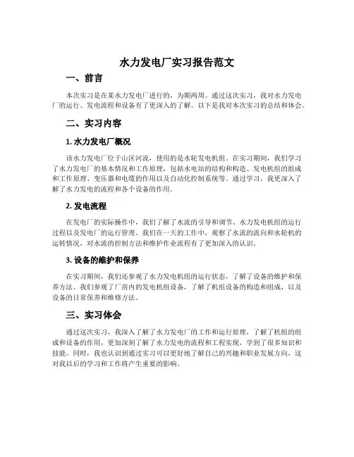 水力发电厂实习报告范文