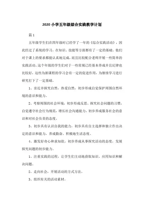 2020小学五年级综合实践教学计划