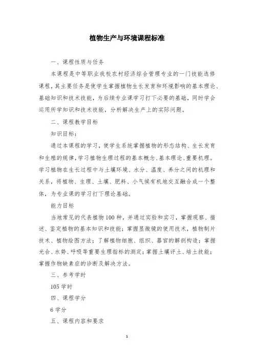 植物生产与环境课程标准