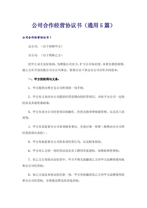 公司合作经营协议书(通用5篇)