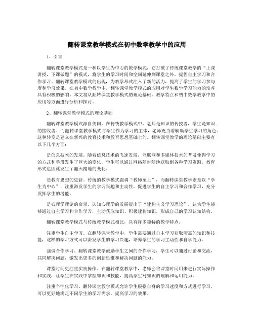 翻转课堂教学模式在初中数学教学中的应用