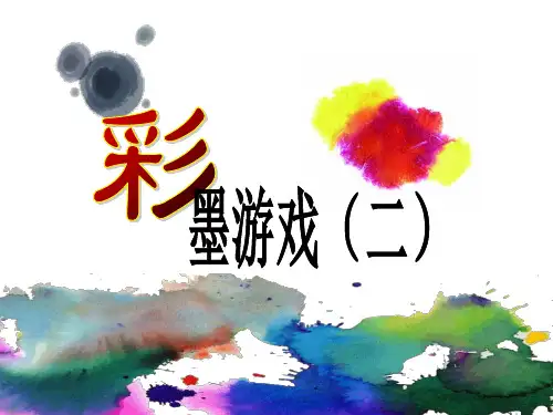 (赛课课件)三年级下册美术《彩墨游戏》(二) (共22张PPT)