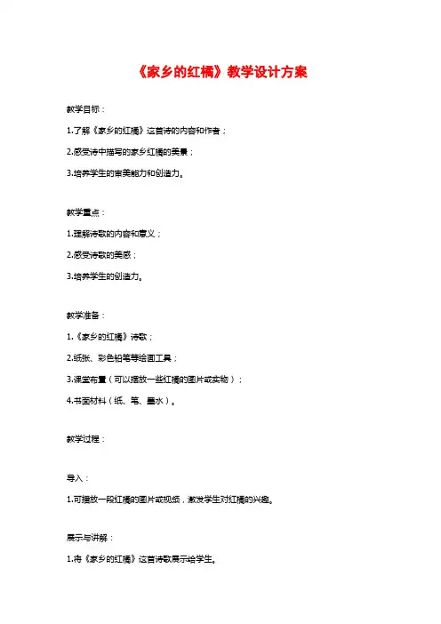 《家乡的红橘》教学设计方案