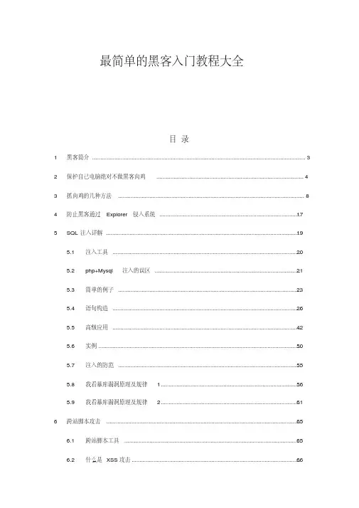 最简单的黑客入门教程大全