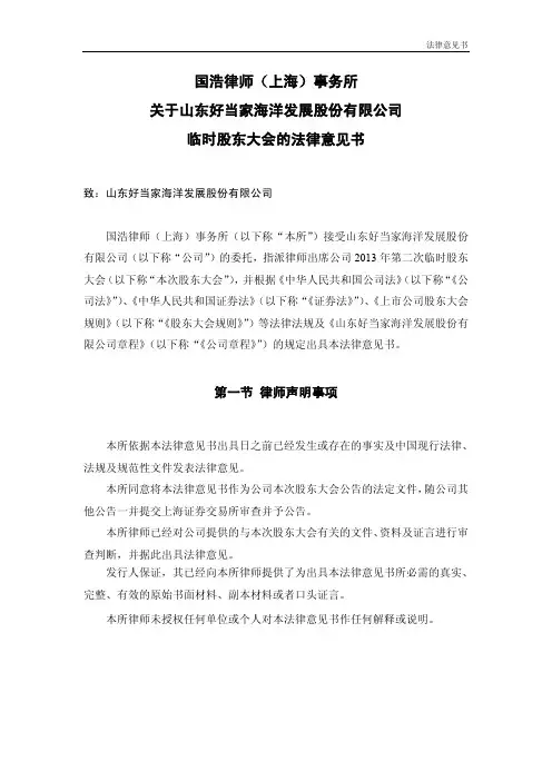 600467 _ 好当家临时股东大会的法律意见书