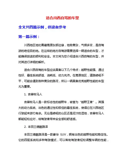 适合川西自驾的车型