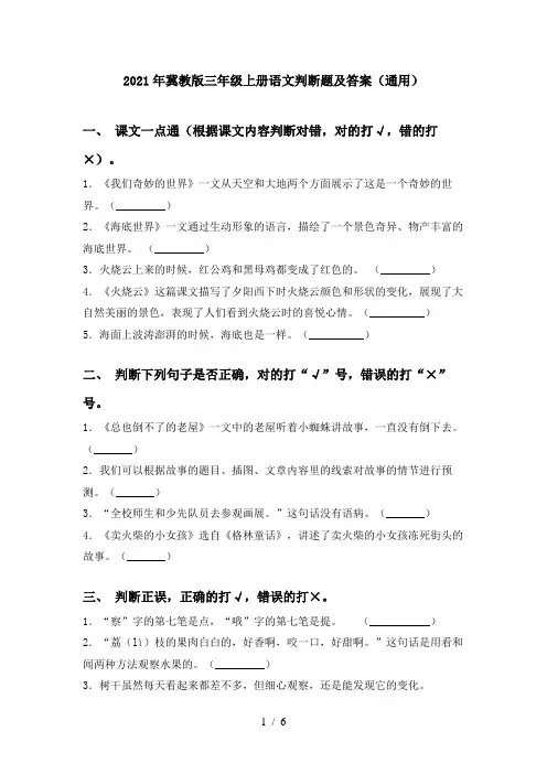 2021年冀教版三年级上册语文判断题及答案(通用)