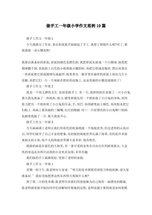 做手工一年级小学作文范例10篇