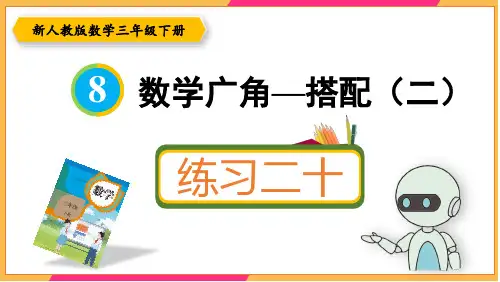 新人教版三年级数学下册课本练习二十详细答案课件PPT